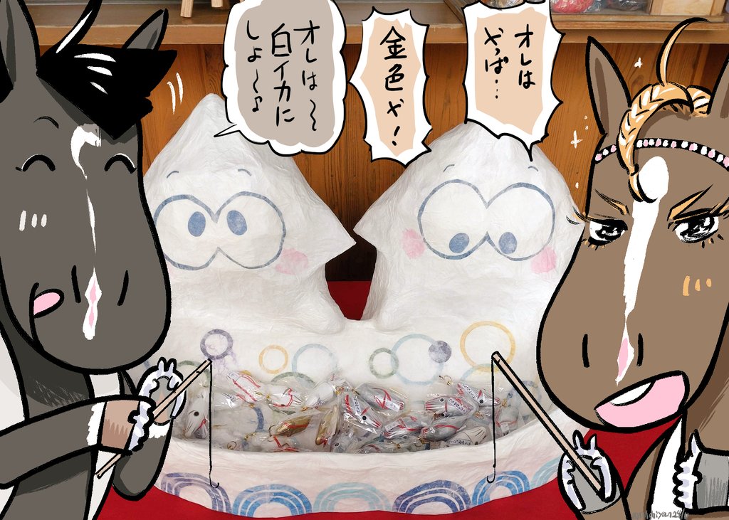 #ステラとオロの日本観光
🦑可愛いおみくじ一本釣り🦑 