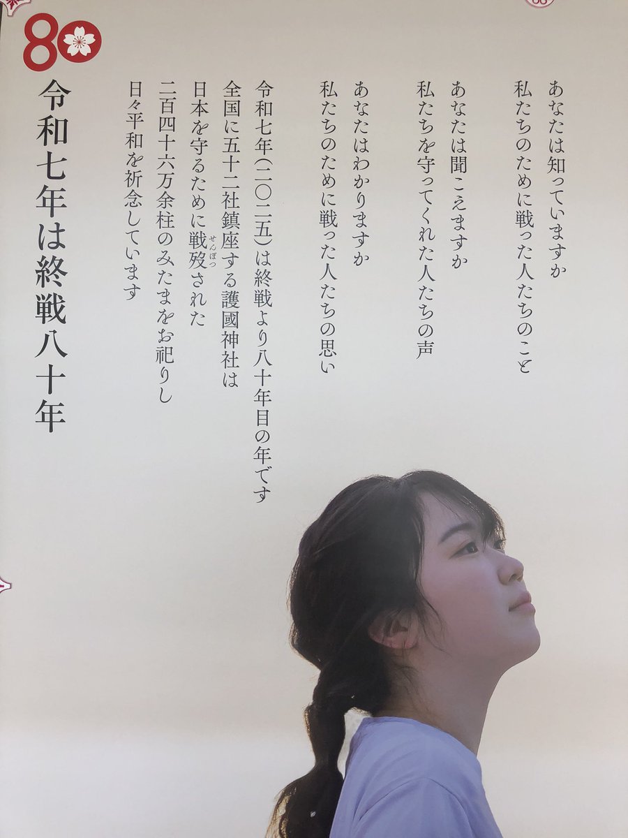 miegokoku's tweet photo. 来年、令和7年（2025）は先の大戦より終戦80年の節目の年にあたります。

節目の年を迎えるあたり、全国の護國神社で組織される全國護國神社會でポスターを作成しました。

ポスターは当分の間、三重縣護國神社の社務所受付に掲示致します。
ご参拝の折に是非、ご覧ください。

#靖國神社
#護國神社 https://t.co/K2SV0N96ya