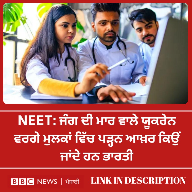 bbcnewspunjabi's tweet photo. ਭਾਰਤ ਵਿੱਚ ਨੀਟ ਪਾਸ ਕਰਨ ਤੋਂ ਬਾਅਦ ਵੀ ਇਹ ਭਾਰਤੀ ਮੈਡੀਕਲ ਵਿਦਿਆਰਥੀ ਰੂਸ ਅਤੇ ਯੂਕਰੇਨ ਵਰਗੇ ਮੁਲਕਾਂ ਵਿੱਚ ਡਿਗਰੀ ਕਰਨ ਕਿਉਂ ਜਾਂਦੇ ਹਨ - Read Full Story: https://t.co/tvTeUAlQKs
#NEET #medical #ukrian #russia https://t.co/OEJZpV6dto