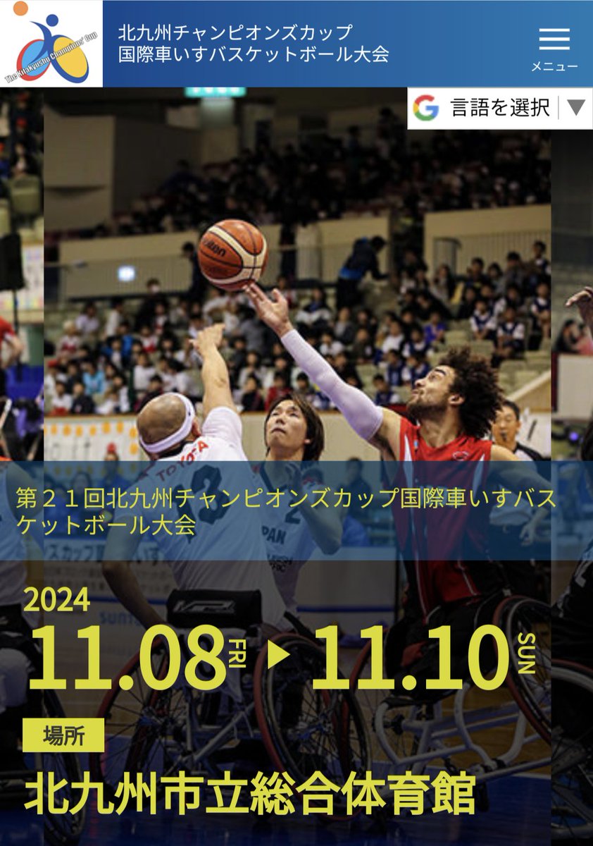 kitakyushu_cup's tweet photo. 【第21回北九州チャンピオンズカップ国際車いすバスケットボール大会】
国際大会は、カナダ🇨🇦・スペイン🇪🇸・日本🇯🇵が参加！
大会情報・チーム紹介・ボランティア情報など更新していきます！HPはこちらから➡
https://t.co/7BfdfNCE0O https://t.co/Xh8Lf9J5Uz