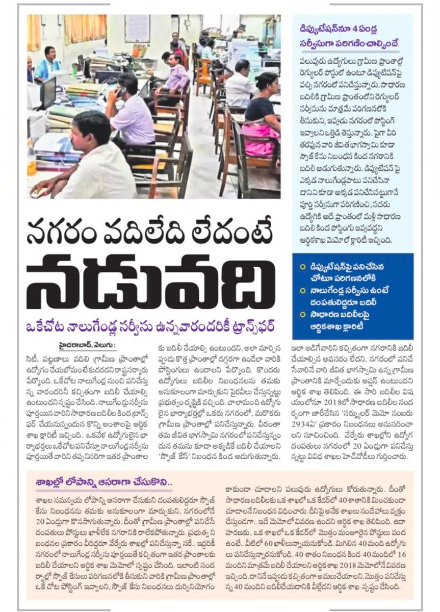 GO317Victims's tweet photo. భార్యాభర్త ఒకే చోట ఉండాలి అనేదే concept అంతేకానీ హైదరాబాదులోనే ఉండాలని కాదు🙏🏻
రేవంతన్న ప్రభుత్వం పారదర్శకంగా సాధారణ బదిలీలు నిర్వహిస్తుందని ఆశిస్తున్నాము.....🙏🏻
@revanth_anumula @Min_SridharBabu @PonnamLoksabha @DamodarCilarapu
#localstatus #saveConstitution #Aritcle371D #PO2018 #saveGO317Victims #saveLives #saveFamilies #saveKids #TelanganaEmployees #UnEmployees #India
@kharge @DeepaDasmunsi @CPRGuv @Bhatti_Mallu @OffDSB @jeevanreddyMLC @VenkatBalmoor @TeenmarMallanna
@TelanganaCMO @TelanganaCS @TelanganaDGP @TV9Telugu @Tolivelugu @etvtelangana @inewstelugu @bigtvtelugu @v6velugu @YOYOTVChannel1 @LegendTvin @abntelugutv @QGroupMedia @way2_news @DigitalMediaTS @dishanews @GeethaAinalaINC @INCTelangana @DeccanChronicle @RamMohanINC @GeethaAinalaINC @SpiritOfCongres @GalreddyHarsha @newtolivelugu @ntdailyonline @mnirm