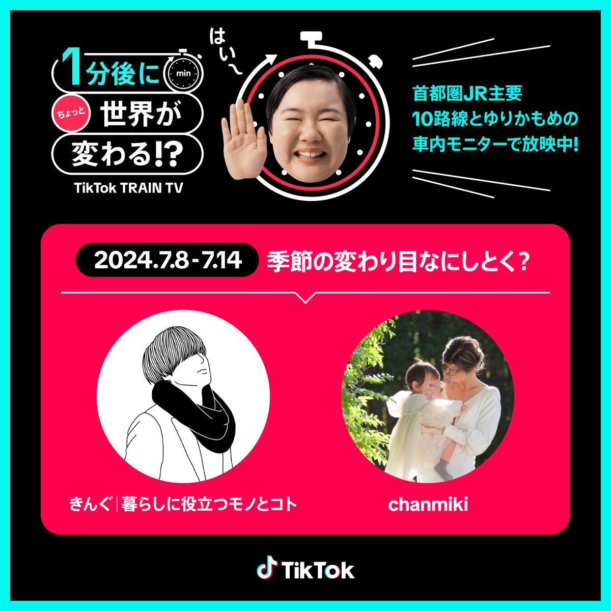 【JRに俺が流れます】

なんと…今日から山手線などのJRの車両モニターで俺の投稿が流れるそう。

JRに"乗る"ではなく"載る"日が来るとは。

乗るタイミングのある人は、気にかけてくれると嬉しいですー！笑