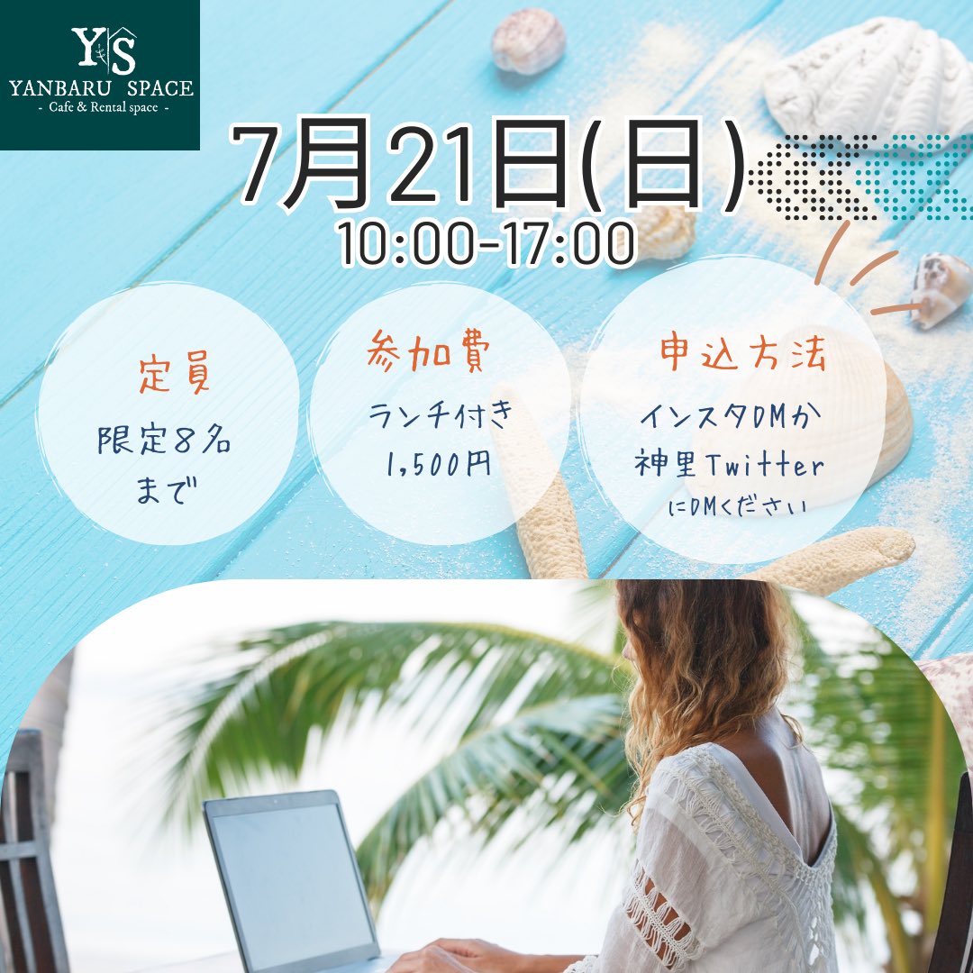 YanbaruSpace's tweet photo. 今月のもくもく作業会は7/21（日）です！

そして今回は、作業会の合間に【仕事効率化セミナー】を開催します✨

パソコンをもっと効率的に使えるようになったら、仕事は倍速でアップできます⤴️✨

#名護　#もくもく作業会　#効率化　#セミナー　#この夏は成長する　#沖縄を盛り上げたい https://t.co/ZgFW6uOEfH