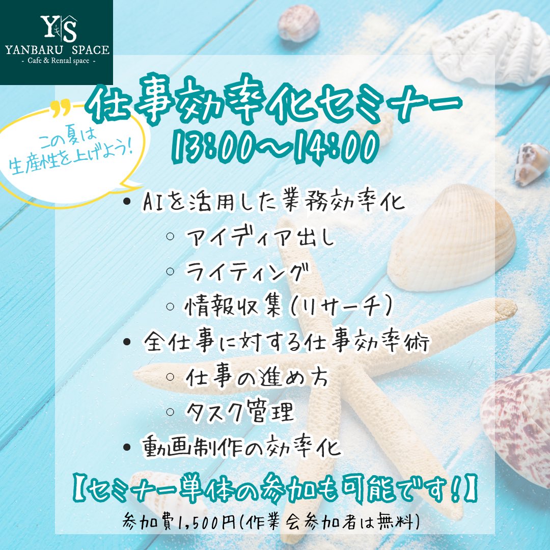 YanbaruSpace's tweet photo. 今月のもくもく作業会は7/21（日）です！

そして今回は、作業会の合間に【仕事効率化セミナー】を開催します✨

パソコンをもっと効率的に使えるようになったら、仕事は倍速でアップできます⤴️✨

#名護　#もくもく作業会　#効率化　#セミナー　#この夏は成長する　#沖縄を盛り上げたい https://t.co/ZgFW6uOEfH