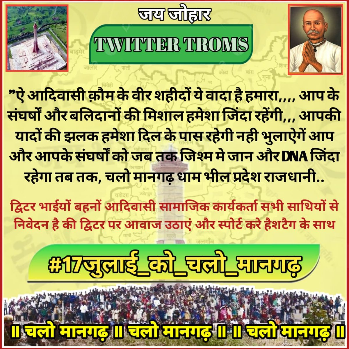 जय जोहार एक बीमारी है तो मैं इस बीमारी के चपेट में आ गया हूं और मैं प्रयास करूंगा कि यह बीमारी पूरे विश्व 🌏 में एक महामारी का रूप ले – जय जोहार जय आदिवासी

#17जुलाई_को_मानगढ़_चलो