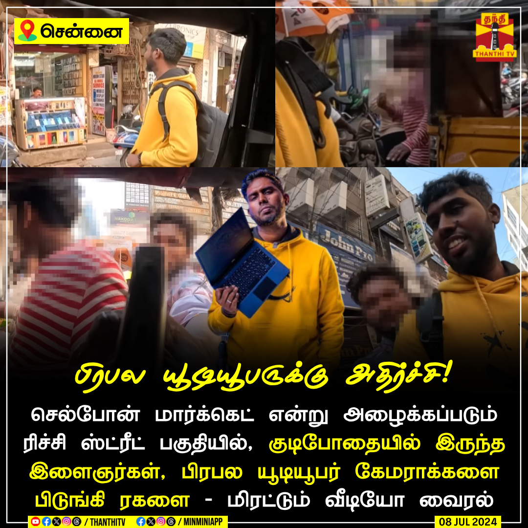 ThanthiTV's tweet image. பிரபல  யூடியூபருக்கு அதிர்ச்சி

சென்னை, செல்போன் மார்க்கெட் என்று அழைக்கப்படும் ரிச்சி ஸ்ட்ரீட் பகுதியில், குடிபோதையில் இருந்த இளைஞர்கள், பிரபல யூடியூபர் கேமராக்களை பிடுங்கி ரகளை - வீடியோ சமூக வலைத்தளத்தில் வைரல்

100 மீட்டர் இடைவெளியில் காவல் நிலையங்கள் அமைக்கப்பட்டுள்ள…