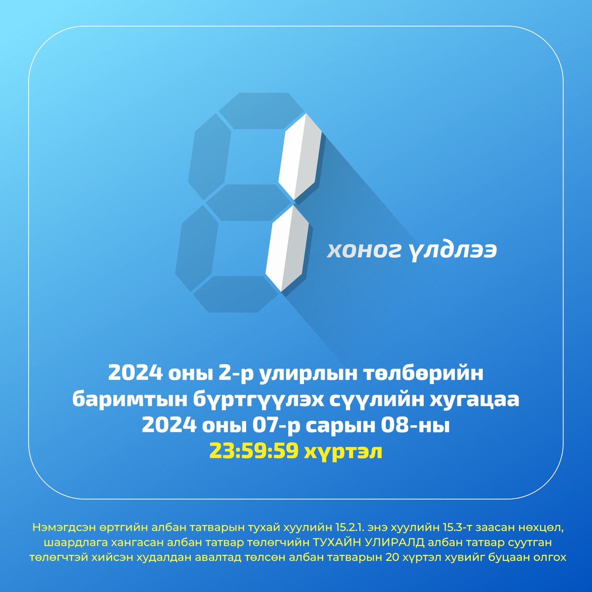 2024 оны 2-р улирлын төлбөрийн баримтаа 2024.07.08-ны 23:59:59 цагаас өмнө амжиж бүртгүүлэн #НӨАТ-ын буцаан олголтын урамшууллаа авна уу.
#ebarimt I 1800-1288