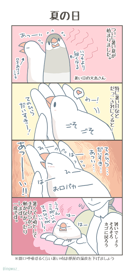 もうひとつ再掲。夏の日。
暑くても一緒にいたい文鳥さん。

 #漫画が読めるハッシュタグ #Buncho #文鳥 