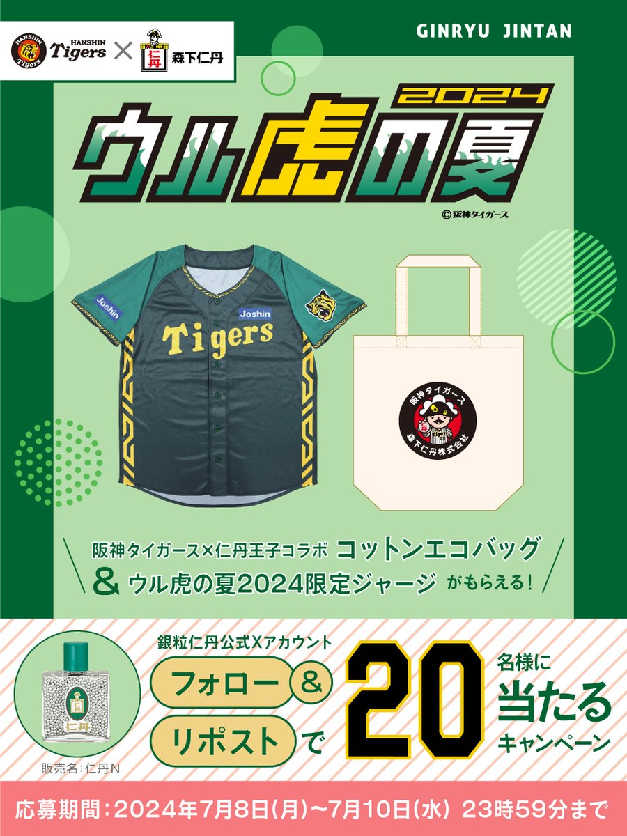 阪神タイガース × #森下仁丹 #ウル虎の夏 2024 フォロー＆リポスト