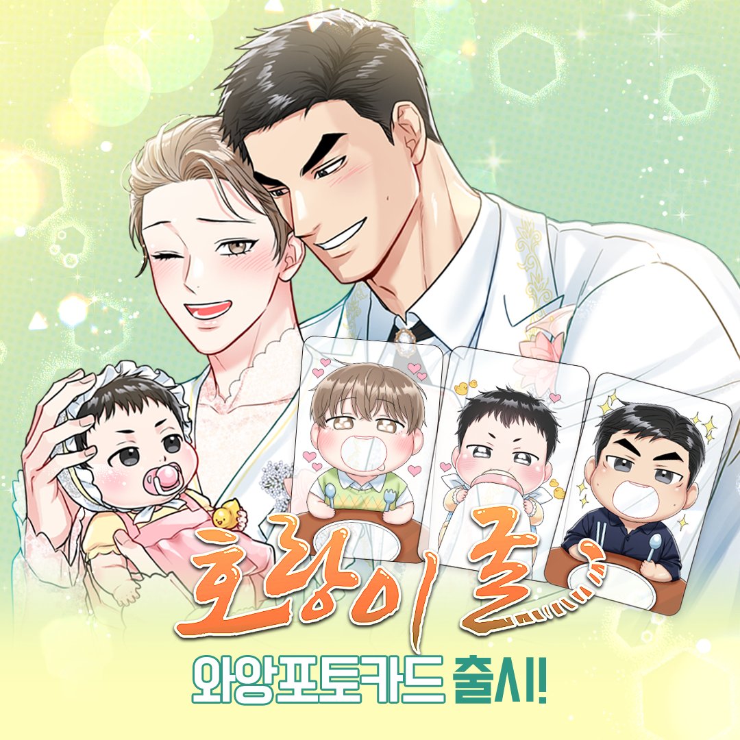 mrblue_com's tweet image. #육아물 외전으로 돌아온 《호랑이 굴》
와앙포카 예.약.판.매. OPEN!

📌와앙포카(3종 1세트)
📌구매자 전원 특전포카(2종 1세트) 추가 증정
*특전포토카드는 와앙포카를
구매한 수량만큼 지급해드립니다.
예) 와앙포카 2세트 구매시 특전포카 2세트 증정

🐯미스터블루 굿즈샵 바로가기…