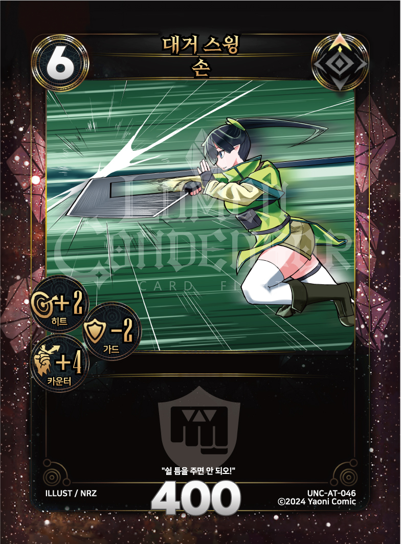 부스터 수록 카드
니아 공격 기술, <레피! 드릴!>
키스 수비 기술, <스위치!>
중립 공격 기술, <대거 스윙>이 부스터 2탄, [유니즌 챌린저]에 수록됩니다.

#루멘콘덴서 #부스터2탄 #유니즌챌린저