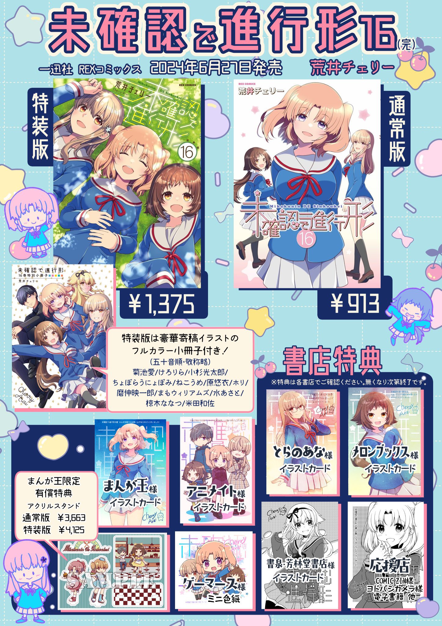 Amazon.co.jp: 未確認で進行形 (16) (REXコミックス) : 荒井