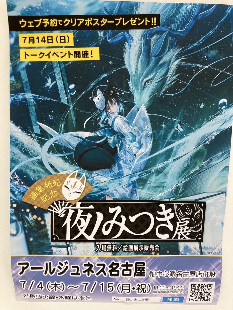 専用】アールジュネス 夜ノみつき先生 黒儀 版画 夜ノみつき】B2