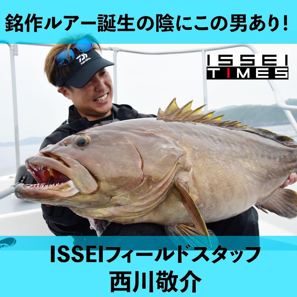 issei71499638's tweet photo. 【Pickup ISSEITIMES】
ISSEIは各釣りに精通したフィールドスタッフに支えられています。
そんなスタッフをご紹介！

スゴ腕船長のルーツ
ISSEIフィールドスタッフ・村田 勇
https://t.co/t0oYcUGupL

銘作ルアー誕生の陰にこの男あり！　
ISSEIフィールドスタッフ・西川敬介
https://t.co/cJ6fXiL4Yc https://t.co/kLUODBnrnC