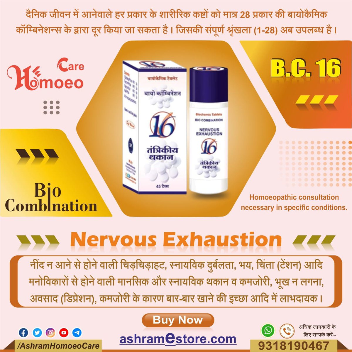 Buy Homeopathic Bio-Combination 16 (BC 16) Tablet For Depression ashramestore.com/product/bio-co…
नींद न आने से होने वाली चिड़चिड़ाहट, स्नायविक दुर्बलता, भय,चिंता (टेंशन )आदि मनोविकारों से होने वाली मानसिक और स्नायविक थकान व कमजोरी, भूख न लगना, अवसाद (डिप्रेशन), कमर्जारी आदि में लाभदायक ।