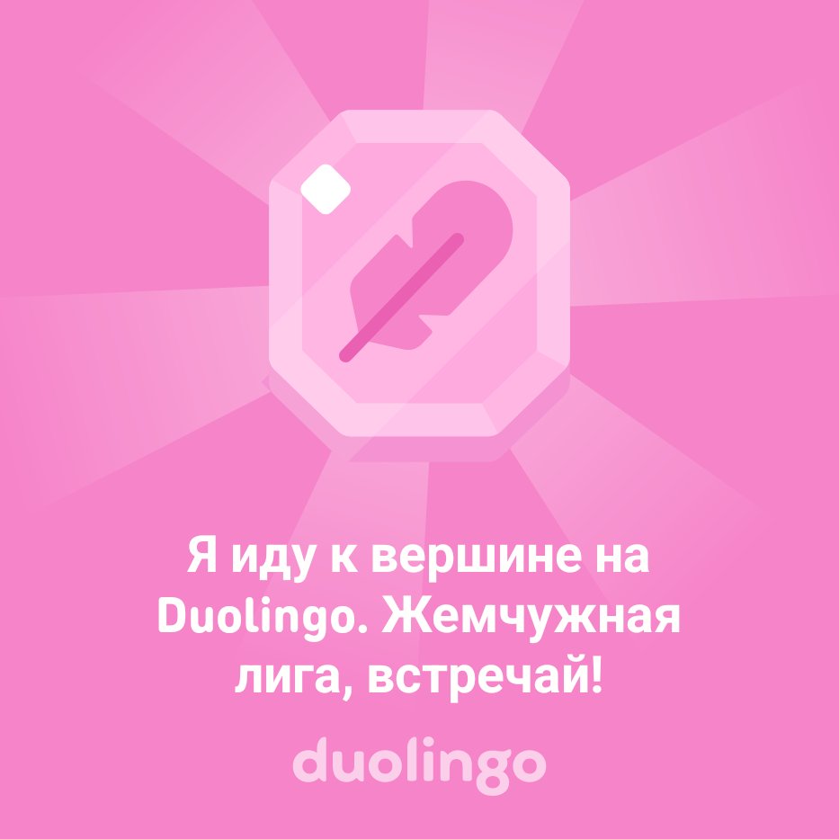 Я иду к вершине на Duolingo. Жемчужная лига, встречай!