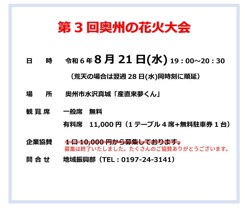 oshucci's tweet photo. ◆日時　8/21（水）19：00～20：30（荒天時は8/28(水)）
◆会場　奥州市水沢真城「産直来夢くん」

※有料観覧者席チケット販売中です！🎆
　詳細は当所HP（下記URL）より⬇️
https://t.co/NCHMl6H7Wt

＃花火　＃花火大会　＃奥州の花火大会　＃奥州市 https://t.co/LynDAWMDGd