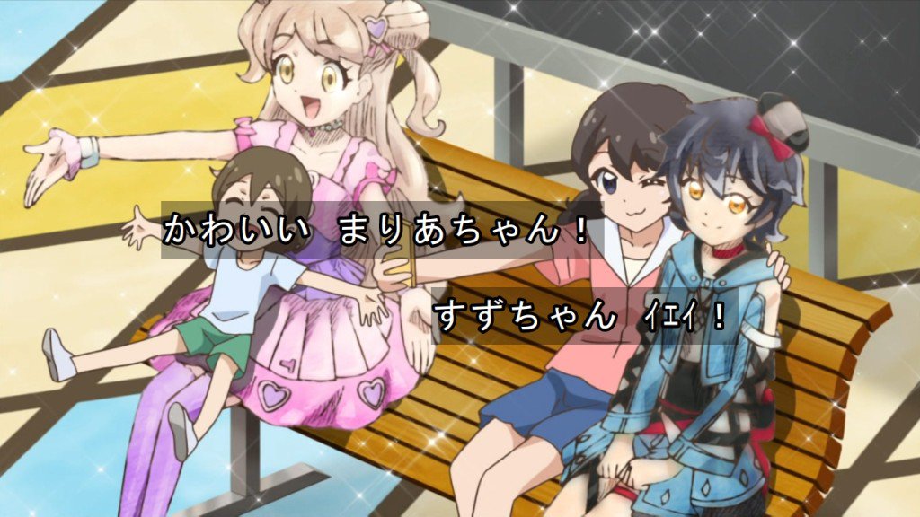 かわいいまりあちゃん!すずちゃんイエイ! キラッとプリ☆チャンより かわいいまりあちゃん!すずちゃんイエイ! キラッとプリ☆チャンより