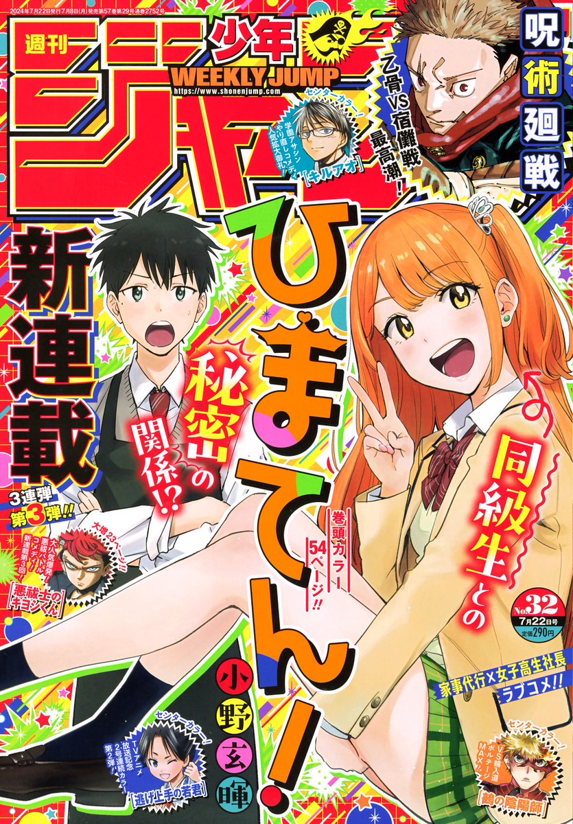 作戦232🌸】 本日7/8(月)は週刊少年ジャンプ32号の発売日‼ 『#夜桜さん