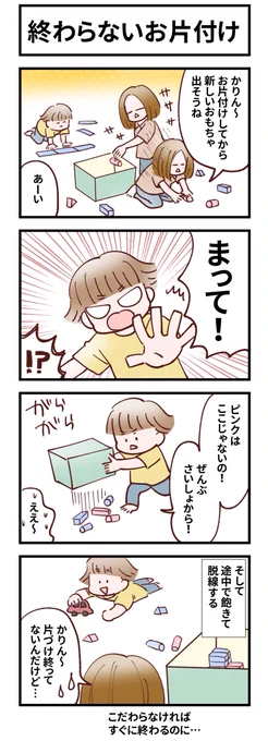 終わらないお片付け #育児絵日記 #みかんとかりん #4コマ漫画 お片付けできるようにならず…結局いつも私がやる方が早いなってなっちゃいます