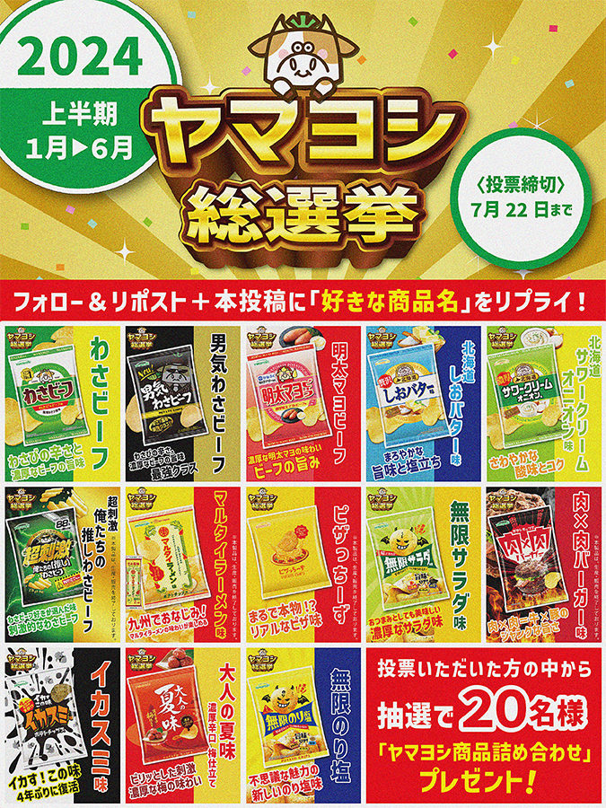 yamayoshiseika's tweet photo. ／
🐮 2024 #ヤマヨシ総選挙 🐮
上半期編(1月～6月発売商品)
＼

🎁抽選で2⃣0⃣名様に「ヤマヨシ商品詰め合わせ」プレゼント💛

✅参加方法
1️⃣フォロー( @yamayoshiseika )＆リポスト
2⃣本投稿の画像の中から「好きな商品名」をリプライ！(1人1票)
3⃣締切：7/22

さぁ！どの商品が１位になるのか！？
みなさんの投票お待ちしてます🐮！
※スレッドの応募規約をご確認ください。