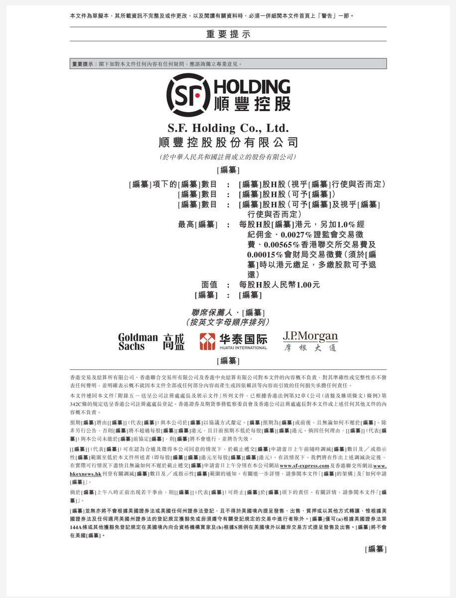 顺丰即将在港股上市，招股说明书下载地址: https://t.co/NLDU8RT9np