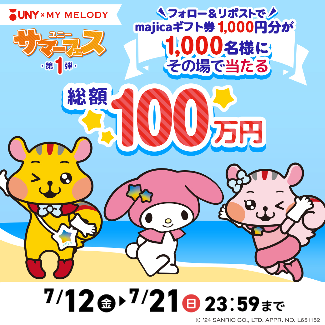 apita_piago_uny's tweet photo. ／
ユニーサマーフェス第一弾 #キャンペーン
＼

あと5⃣日📢
フォロー＆RPで1000名様に1000円分のmajicaギフト券が
その場で当たる🎁

▼応募方法
①@apita_piago_unyをフォロー
②この投稿をRP
※当選のみDM送付

▼詳細はタップ