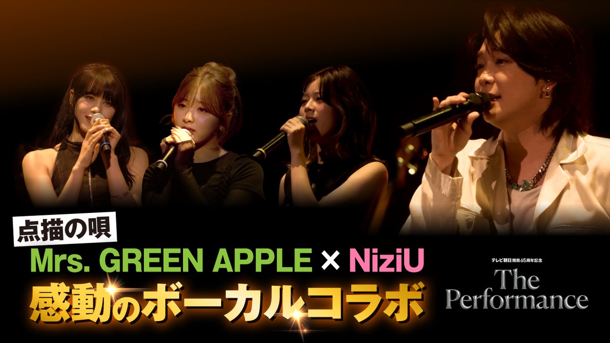 AORINGOHUZIN's tweet photo. 【NEWS🎥】
⁡
「#ThePerformance」にて #NiziU の皆さんとコラボした「#点描の唄」のパフォーマンス映像が、Mrs. GREEN APPLEオフィシャルYouTubeチャンネルにて公開🌌
⁡
皆さま、ぜひご覧ください🎤
⁡
🔗https://t.co/fVcaY2QYAr
※2024年12月31日(火)23:59までの期間限定公開となります
⁡
#MrsGREENAPPLE