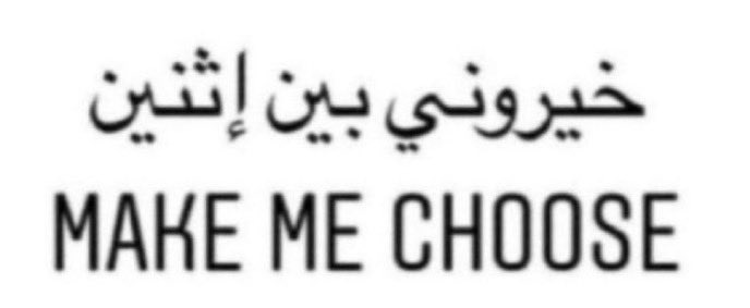 هاذي للقوت الي صاحي هالوقت! 
خيرني بين اثنين؟