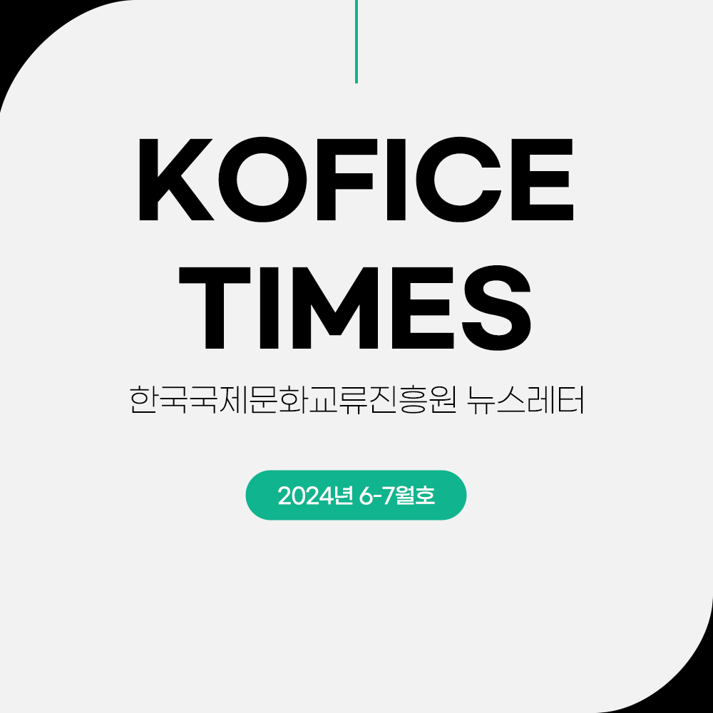한국국제문화교류진흥원 tweet media