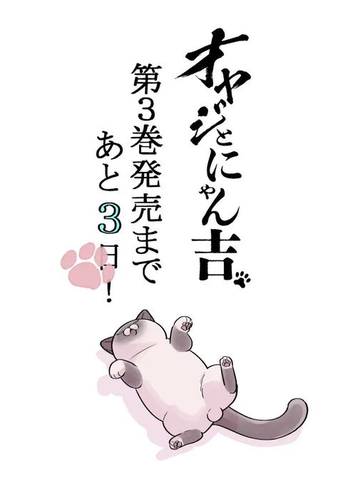 「#オヤジとにゃん吉」3巻発売まであと3⃣日!    \\ご予約はコチラから!🥳//  👉https://amzn.asia/d/09NwSTcR