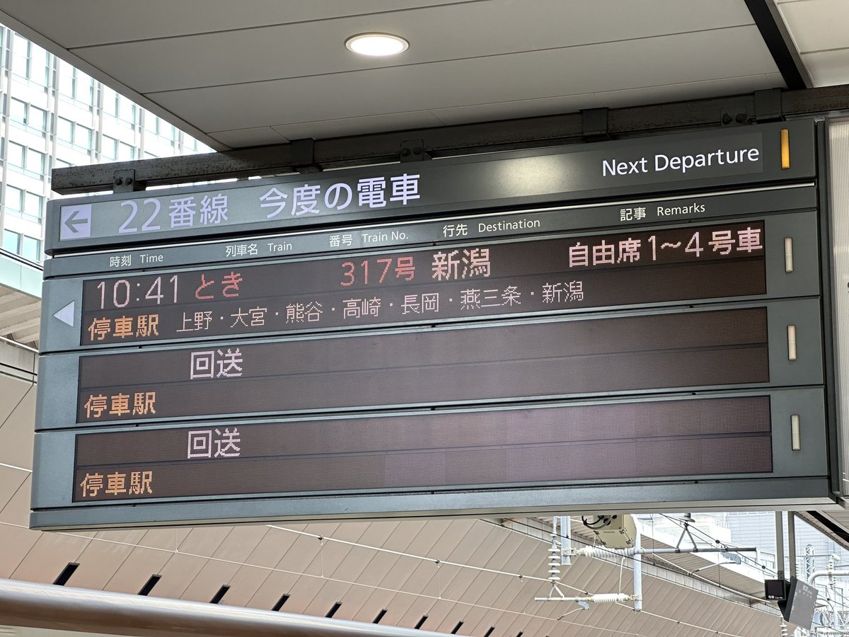 今日の鉄道 1335番線 上越新幹線で新潟へ。 熊谷停車、越後湯沢通過
