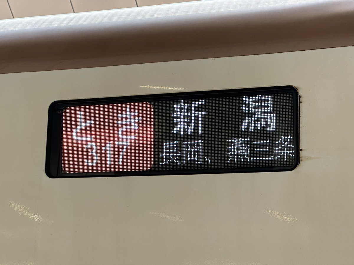 今日の鉄道 1335番線 上越新幹線で新潟へ。 熊谷停車、越後湯沢通過