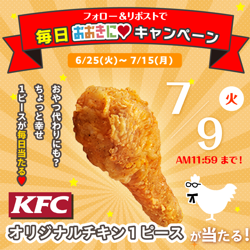 OokiniShouten's tweet photo. ＼今日 #ケンタッキー にしーひん？／
オリジナルチキン1pが #毎日当たる

7/15まで毎日1名様に #当たる 👌
当選者様にはDMにて引換券をお送りします

🍗応募方法🍗
1.@ookinishouten
をフォロー
2.この投稿をリポスト

本日分 7/9 AM11:59 まで！
運試し気分で気軽にチャレンジ★ https://t.co/llvchOldgB