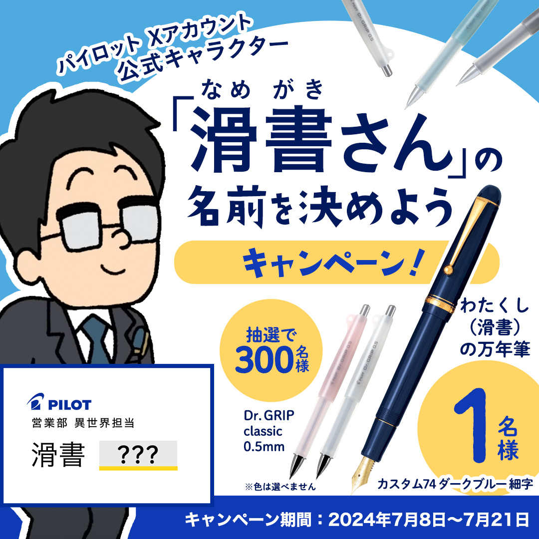PilotPenJP's tweet photo. 👓＼滑書さんの名前を決めようキャンペーン／✨

Xプロモーション担当「滑書（なめがき）さん」の名前を考えてくださった方の中から、選ばれた方に滑書さんが愛用している万年筆をプレゼント！👓🖊

この投稿をリポストで盛り上げてくださった方にも、抽選で300名様に「Dr. GRIP classic」をプレゼントいたします！🙌

A）Dr. GRIP classicが300名様に当たるキャンペーン
＜応募方法＞
@PilotPenJPをフォロー
本投稿をリポスト

B）滑書さんの万年筆カスタム74 ダークブルー 細字が1名様に当たるキャンペーン
＜応募方法＞
@PilotPenJPをフォロー
本投稿の引用リポストで、滑書さんの下の名前を考えて投稿

7月21日（日）23:59 まで！📅
応募規約はリプライをご確認ください☟