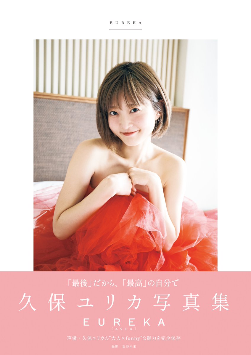 久保ユリカ写真集EUREKA」7/29発売】#久保ユリカ さん(@INFO_shikaco