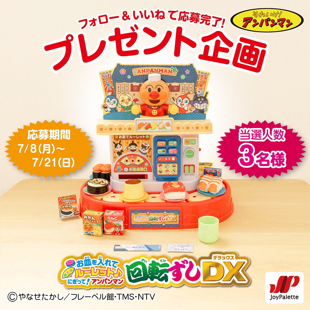 Joypalette_toys's tweet photo. ˗ˏˋ 🎁 プレゼント企画 🎁 ˎˊ˗
アンパンマン「お皿をいれてルーレット♪にぎって！アンパンマン回転ずしDX」を3名様にプレゼント✨
 
📝応募方法
① @Joypalette_toys をフォロー
② この投稿をリポスト
 
🗓締め切り
2024年7月21日
 
▼商品詳細
https://t.co/G3djukWwIa https://t.co/cnwn0DRBwG