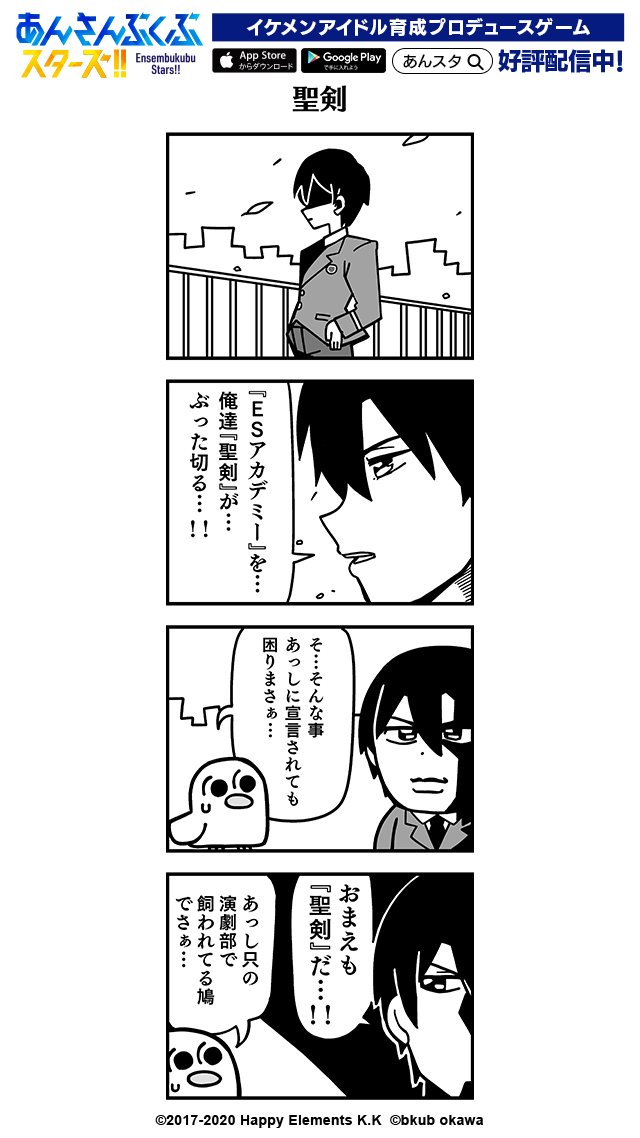 ensemble_stars's tweet photo. 大川ぶくぶ先生による四コマ漫画 第263話【聖剣】公開☆
イベント『波乱の夢の先／君と立つグラデュエーション』をテーマに書いていただきました！
ガルスタオンラインの紹介記事も公開中です！ 
https://t.co/N9SDsL5jhY #ぶくスタ https://t.co/Eb9hVbochk