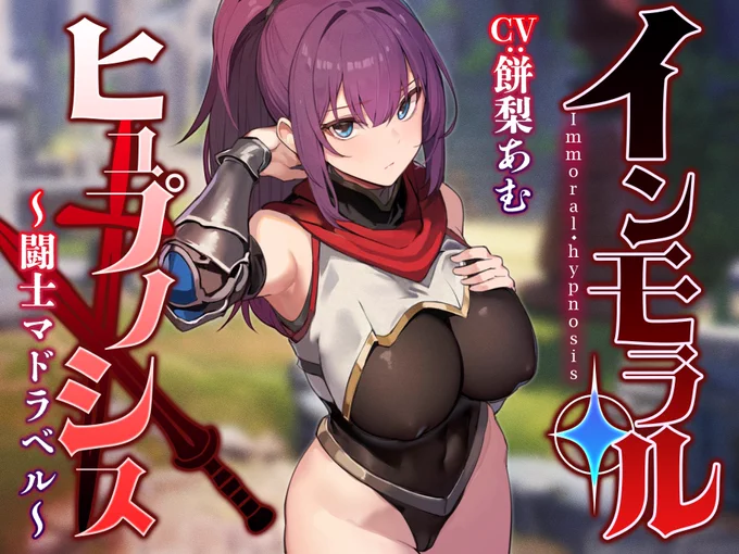 催眠アイテムで超強い闘士に常識改変をかまし好き勝手にしちゃう音声を作りました!数ある催眠モノでも特に好みな『意識を保ったまま色々しちゃう』という点にフォーカスをあてました!
性癖布教のため期間限定100円!お気軽に🔥
https://t.co/WLRY7PT8vV
餅梨あむさんの低音ボイスで7/20! 