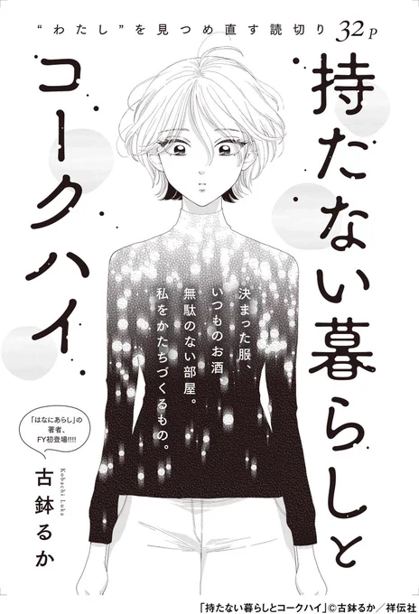 🎆フィーヤン8月号本日発売🎆  フィーヤン初登場!読切り🥤/古鉢るか「持たない暮らしとコークハイ」  いつも同じ服を着て、いつも飲み会は不参加、会社で"変わった人"と囁かれる恵。好きなものだけ、それで平穏だった恵の日々に入り込んできたのは、机が荒れ放題の女性、高田さんで…?