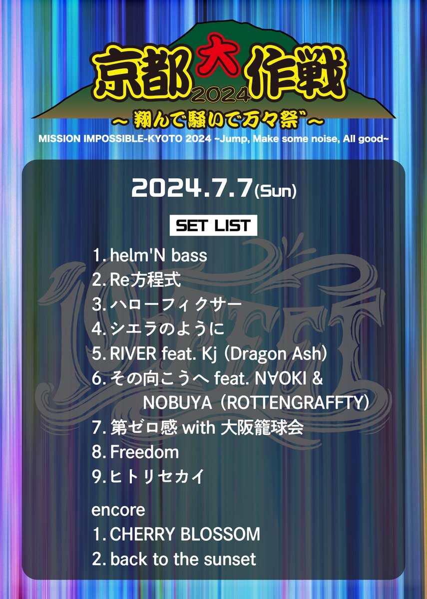 京都大作戦2024 〜翔んで騒いで万々祭゛〜 2日目最終日、7/7(日) 10