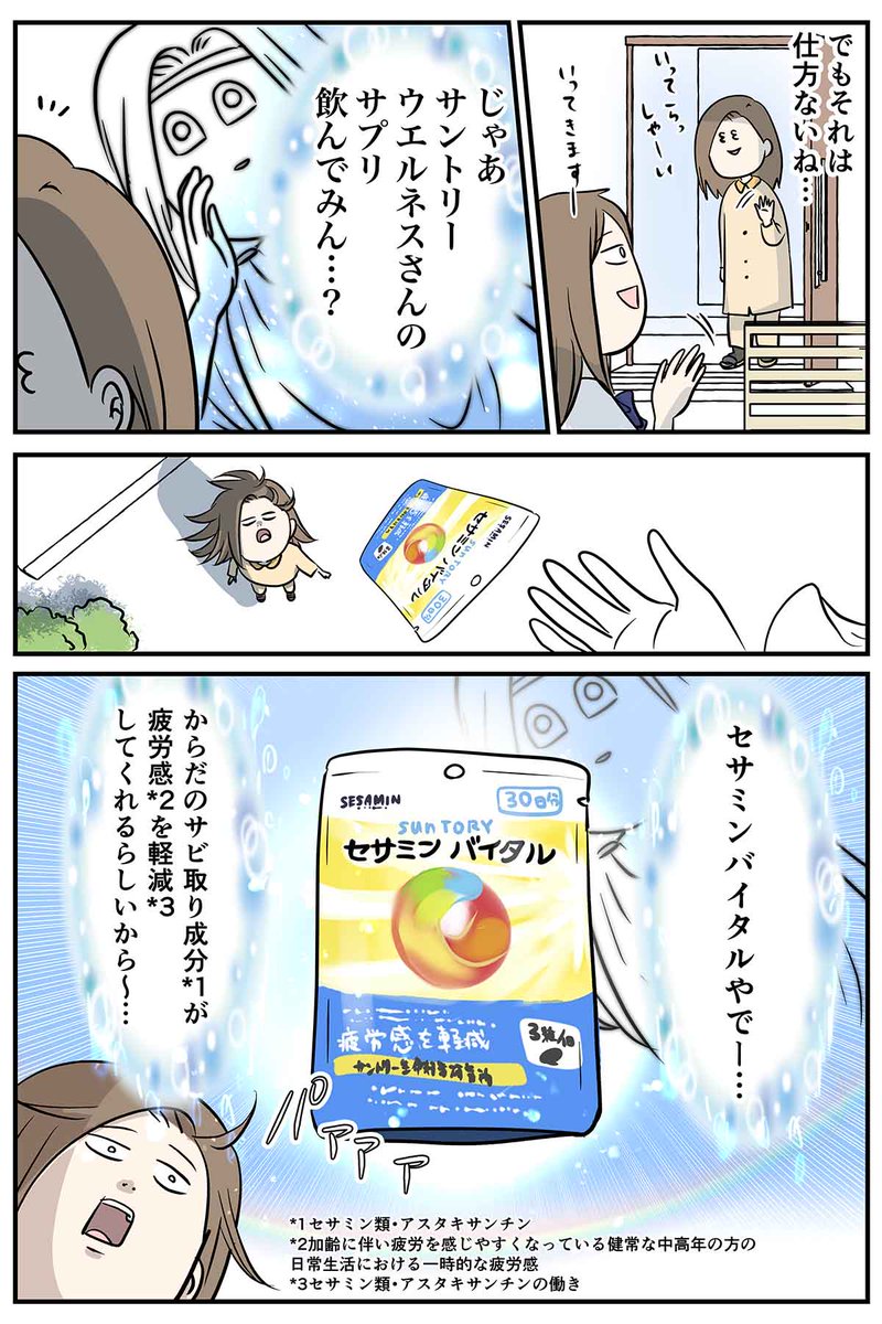 数週間セサミンバイタルを飲んでみて、仕事や子育てで大変な毎日でもセサミン類の働きにより、朝の寝覚めがすっきりしています🙂
エネルギッシュな毎日を送れている気がします✨
🔽セサミンバイタルはここから!
https://t.co/ot1taUrvI1
#PR #サントリーウエルネス #コミックエッセイ