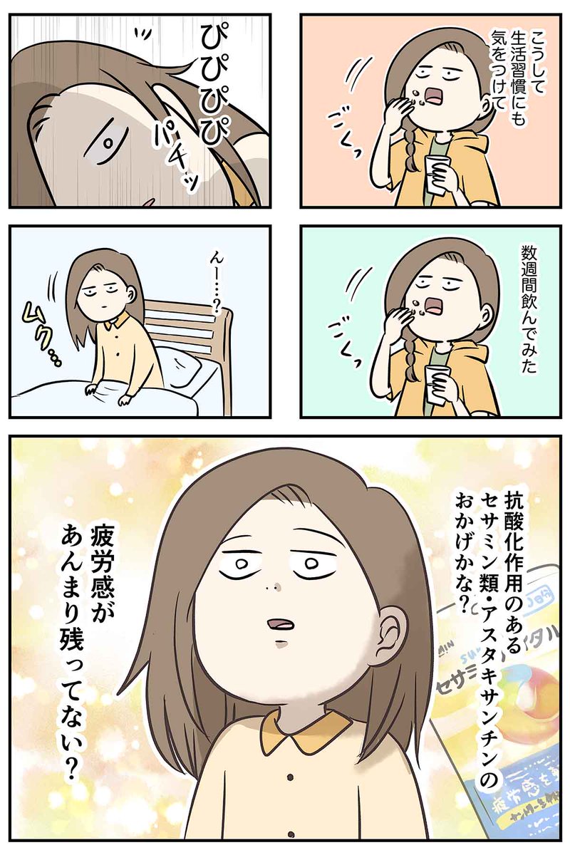 数週間セサミンバイタルを飲んでみて、仕事や子育てで大変な毎日でもセサミン類の働きにより、朝の寝覚めがすっきりしています🙂
エネルギッシュな毎日を送れている気がします✨
🔽セサミンバイタルはここから!
https://t.co/ot1taUrvI1
#PR #サントリーウエルネス #コミックエッセイ