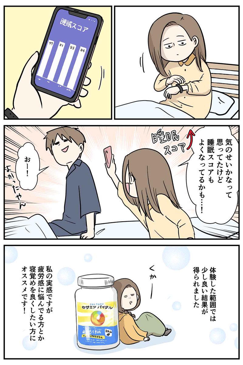 数週間セサミンバイタルを飲んでみて、仕事や子育てで大変な毎日でもセサミン類の働きにより、朝の寝覚めがすっきりしています🙂
エネルギッシュな毎日を送れている気がします✨
🔽セサミンバイタルはここから!
https://t.co/ot1taUrvI1
#PR #サントリーウエルネス #コミックエッセイ