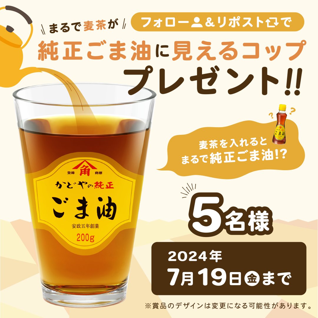kadoya_seiyu's tweet photo. ／
　まるで麦茶が純正ごま油に見える！？
＼

🧡💛純正ごま油コップ💛🧡
プレゼントキャンペーン！

【応募方法】
✅@kadoya_seiyuをフォロー
✅この投稿をリポスト
👉抽選で5⃣名様にプレゼント🎁

このコップでゴクゴク麦茶を飲んで、
暑い夏を乗り切りましょう！ https://t.co/WvEptPE1Wy