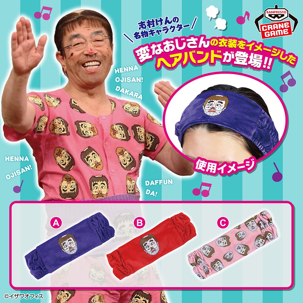 あの腹巻きがヘアバンドに⁉／ 変なおじさんの衣装をイメージした、ヘア