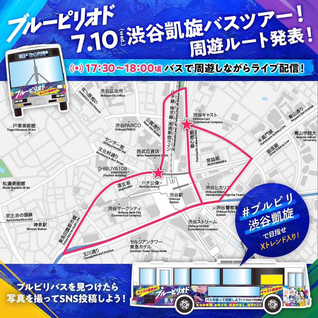 blueperiodmovie's tweet photo. ⋰
#映画ブルーピリオド 
渋谷凱旋バスツアー周遊ルート公開🚌💨
⋱ 

本作の舞台でもある渋谷の街中を
ライブバスに乗って
#眞栄田郷敦 さん
#高橋文哉 さん #板垣李光人 さん #桜田ひより さん
が周遊します！！

バスを見かけたら���真を撮って
#ブルピリ渋谷凱旋 をつけて
投稿してくださいね🤳🏻
※道路状況などにより、
周遊ルートは変更になる可能性がございます。

当日は生配信も行います！
🔹配信時間：7/10(水)17:30～18:00頃
🔹配信メディア：📱映画公式Instagram
https://t.co/6bdYbnkWkZ

📢7.10(水)は配信祭り
詳細はこちら👇🏻
https://t.co/sSmDwY5uHe