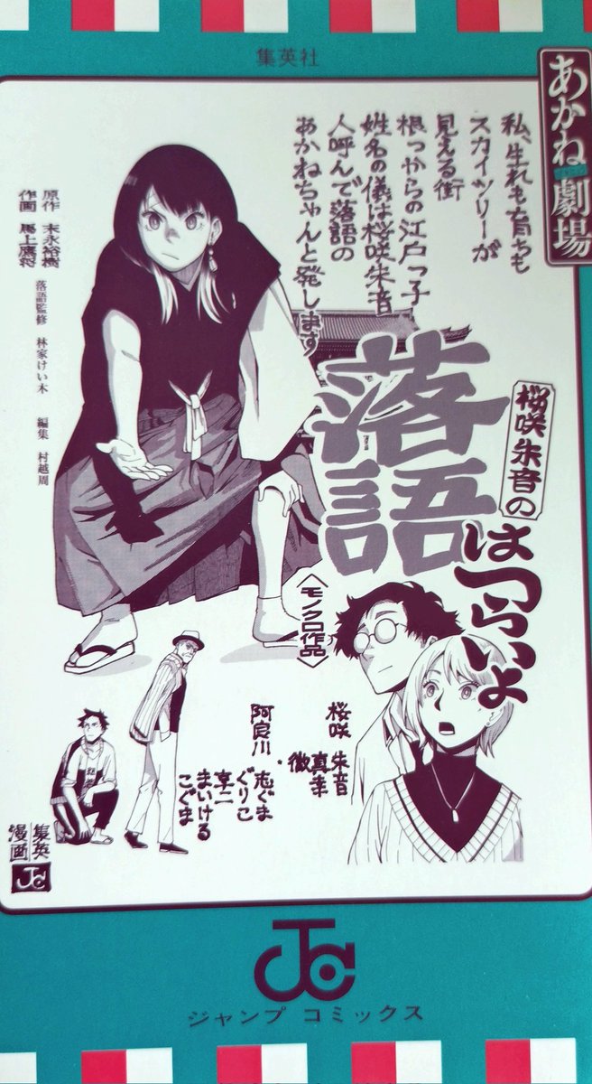 参考までにあかね噺1巻のあかね劇場とその元ネタ