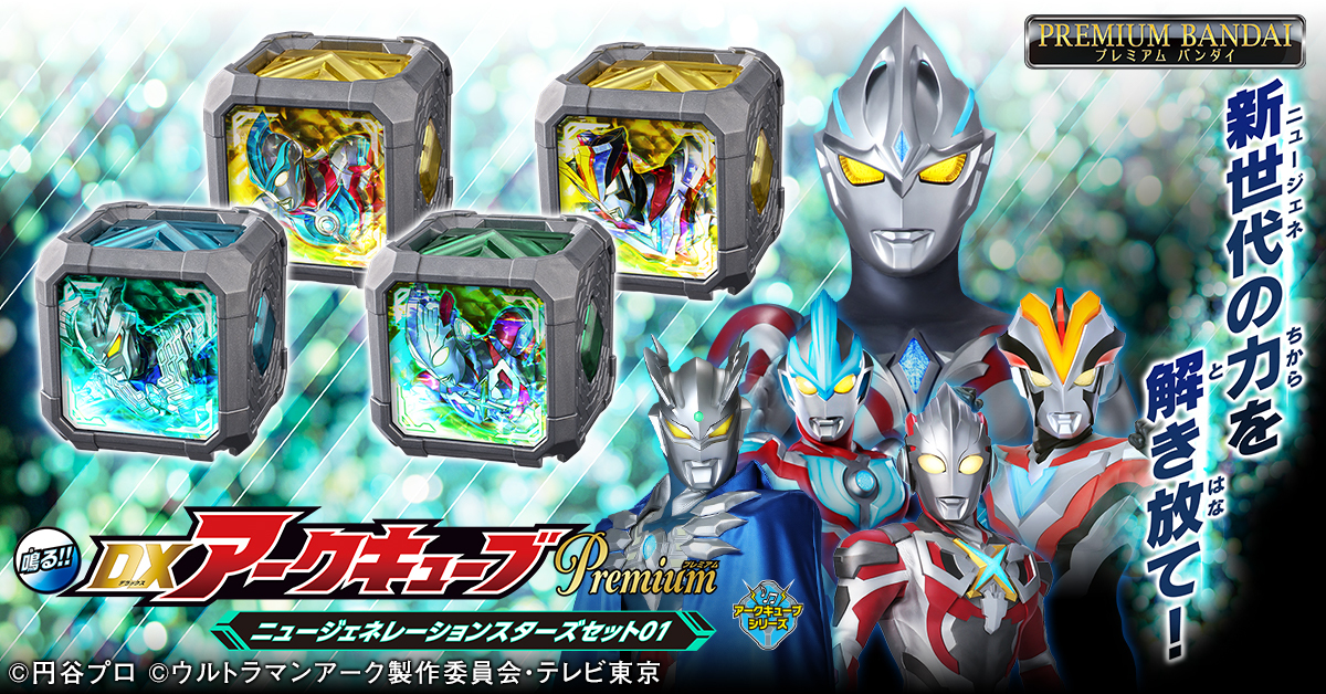 ウルトラマンアーク　アークアライザーME&DXアークキューブPremiumセット DXアークキューブPremium ウルトラマンアークセット | ウルトラマン