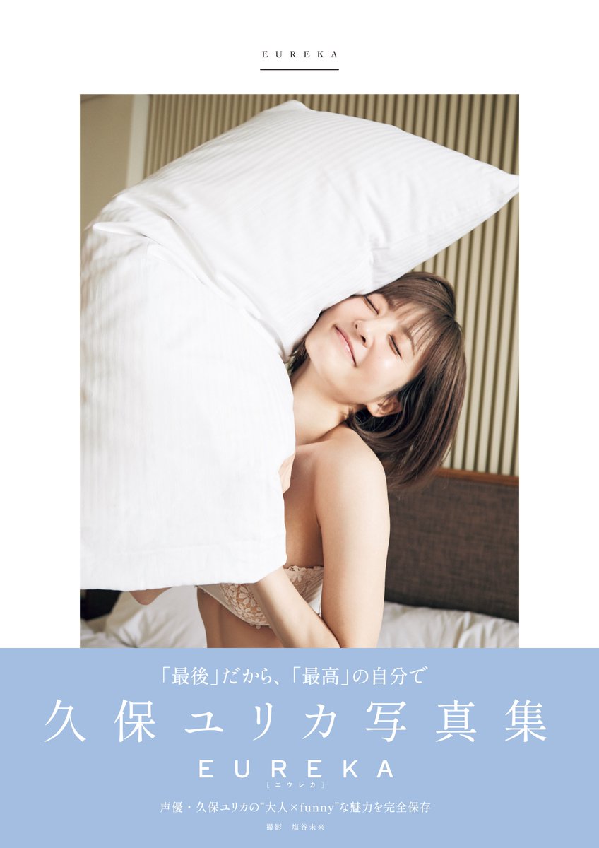 久保ユリカ(@INFO_shikaco) 写真集EUREKA」7/29発売】Amazonさんでは